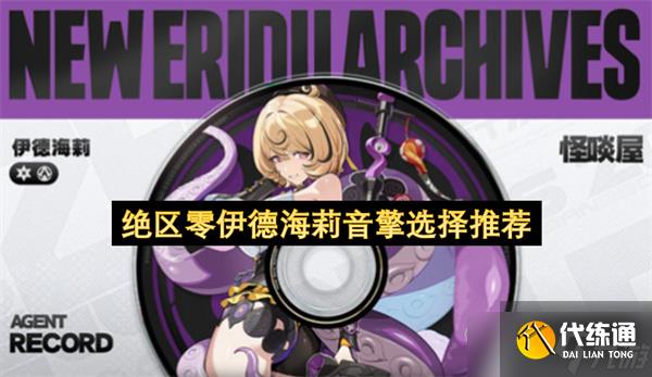 绝区零伊德海莉音擎选择推荐