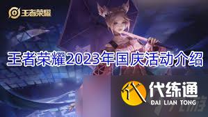 王者榮耀國慶狂歡周神秘皮膚怎么