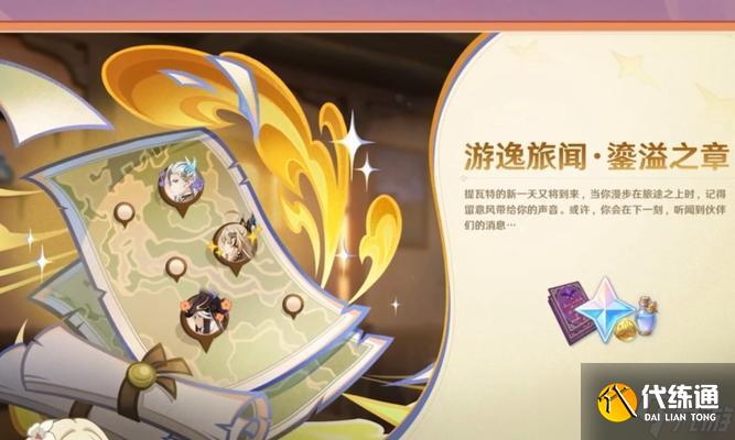 《原神》新傳說任務古聞之章開啟及完成方法（探尋歷史的迷霧）