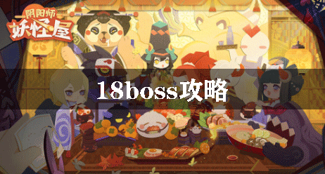 陰陽師妖怪屋18boss攻略
