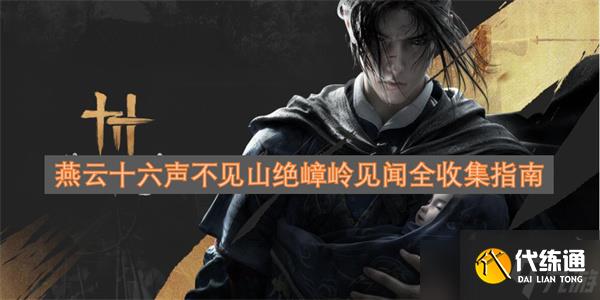 燕云十六聲不見山絕嶂嶺見聞全收集指南