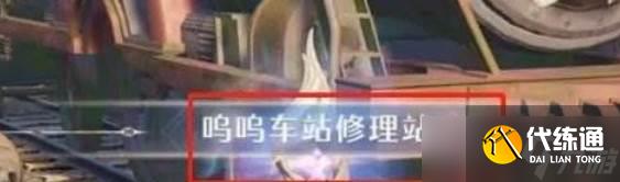 《无限暖暖》呜呜车站修理站