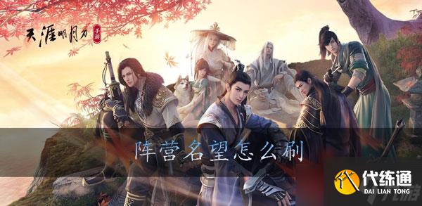 天涯明月刀手游阵营名望怎么刷
