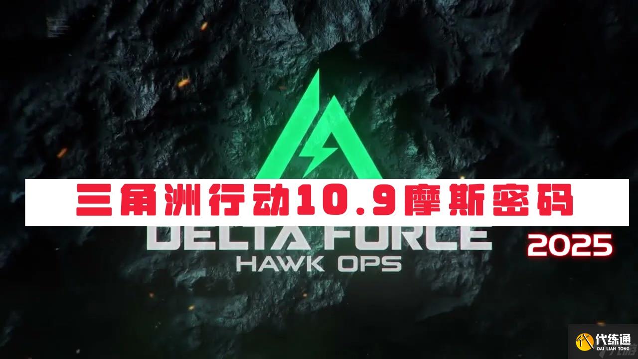 三角洲行動10月9日摩斯密碼2025-三角洲行動每日密碼