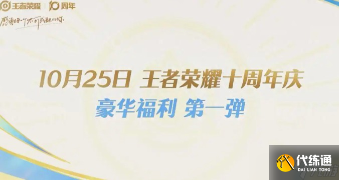 王者榮耀十周年活動(dòng)介紹