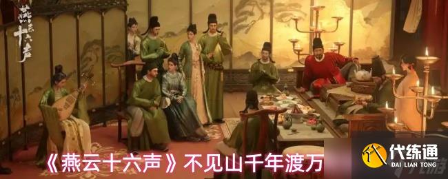 燕云十六聲不見山千年渡萬事知任務怎么做-燕云十六聲不見山千年渡萬事知任務