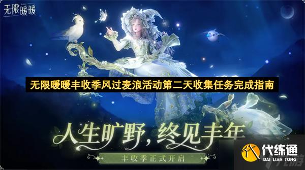 无限暖暖丰收季风过麦浪活动第二天收集任务完成指南