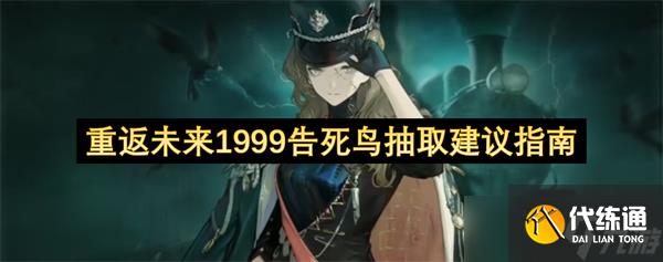 重返未來 1999:告死鳥抽取建議指南,石頭該花在刀刃上!