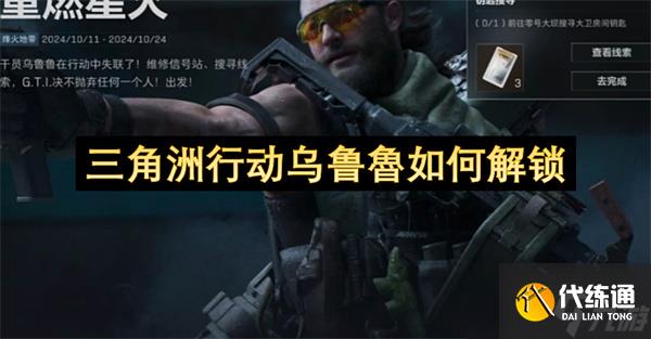 三角洲行動烏魯魯如何解鎖