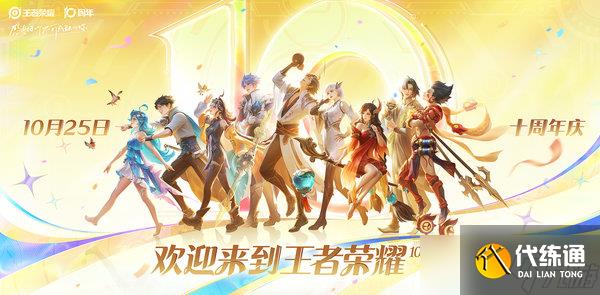 王者榮耀10月25日十周年慶福利匯總！送3000限時(shí)點(diǎn)券、積分奪寶30抽！