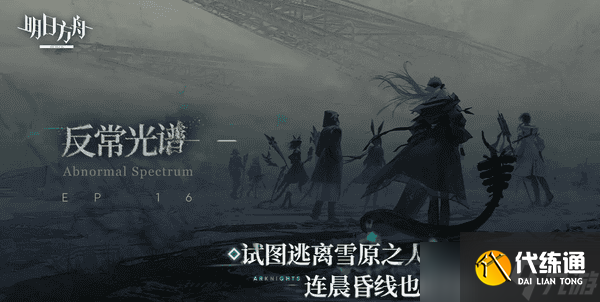 明日方舟反常光谱版本攻略