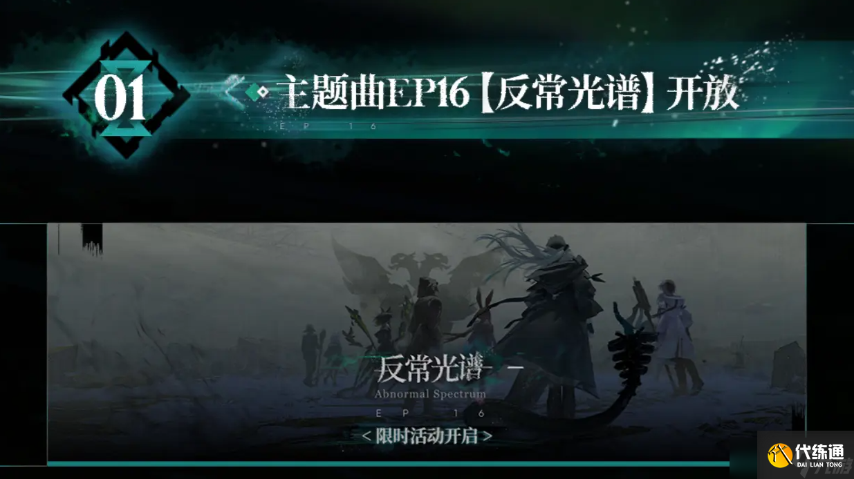 明日方舟反常光谱版本攻略