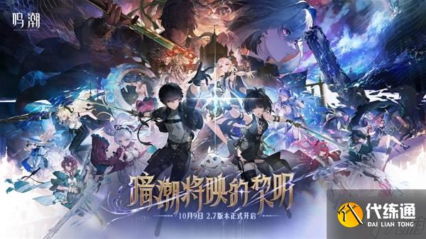 《鸣潮》2.7版本更新说明 全新五星角色嘉贝莉娜上线