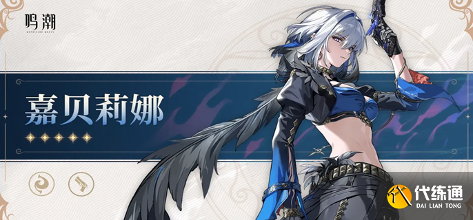 鸣潮嘉贝莉娜天赋突破材料有哪些 鸣潮嘉贝莉娜天赋突破材料有哪些