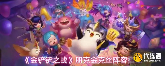 《金鏟鏟之戰(zhàn)》朋克金克絲陣容搭配