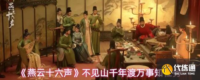 《燕云十六聲》不見山千年渡萬事知任務(wù)