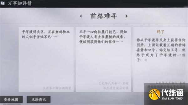 《燕云十六聲》不見山千年渡萬事知任務(wù)