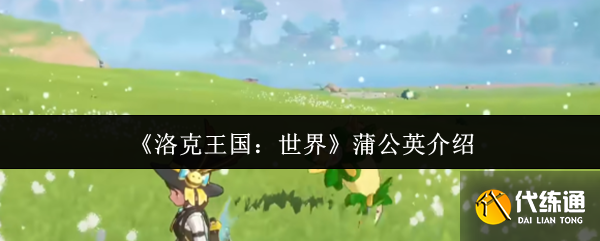 《洛克王國：世界》蒲公英介紹