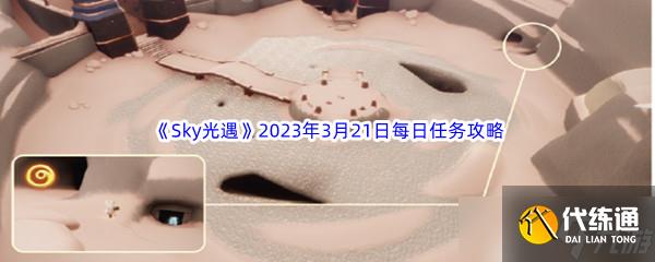 Sky光遇2023年3月21日每日任务完成攻略
