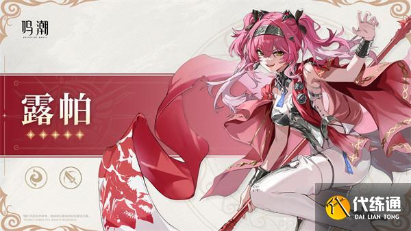 鸣潮露帕复刻值得抽吗