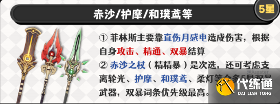 原神菲林斯武器選擇推薦2