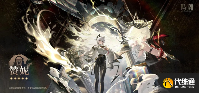 鸣潮赞妮复刻值不值得抽