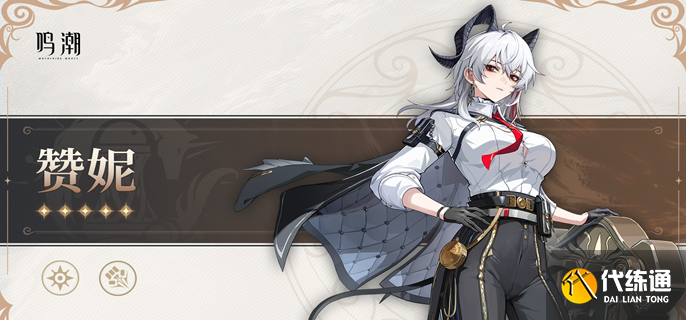 鸣潮2.7赞妮复刻抽取建议