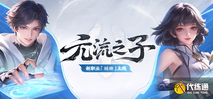 王者榮耀元流之子輔助強度高嗎