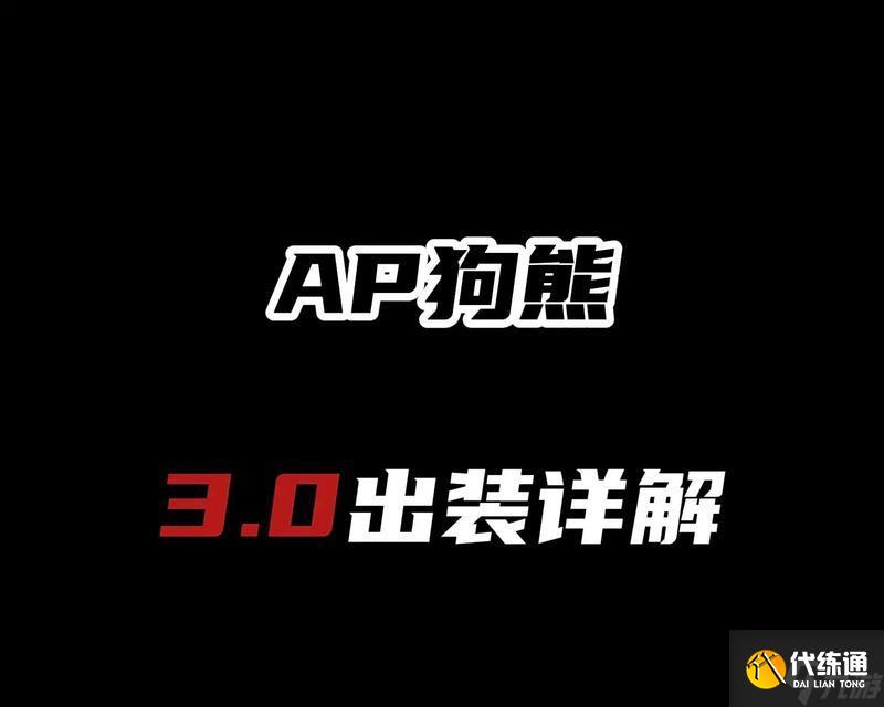 英雄联盟手游熊联盟怎么玩？熊联盟的正确打开方式是什么？