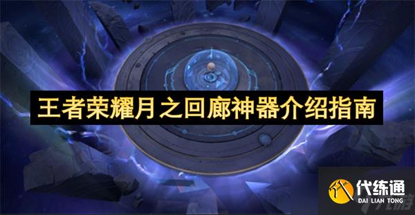 王者榮耀月之回廊神器介紹指南