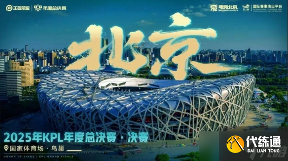 王者榮耀2025年KPL年度總決賽鳥巢決賽七檔票價公布!