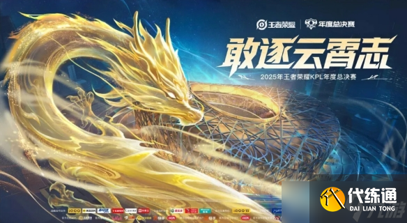 王者榮耀2025年KPL年度總決賽鳥巢決賽七檔票價公布!