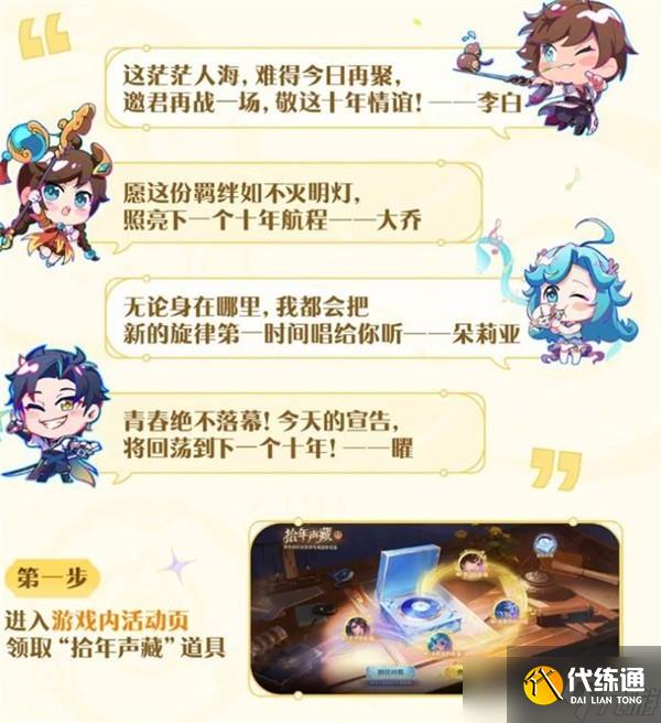 王者榮耀拾年聲藏活動內容一覽