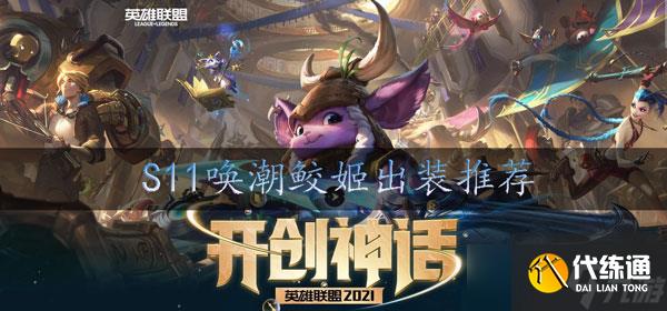 英雄联盟s11娜美出装推荐