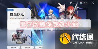 崩壞星穹鐵道保底需要抽多少次