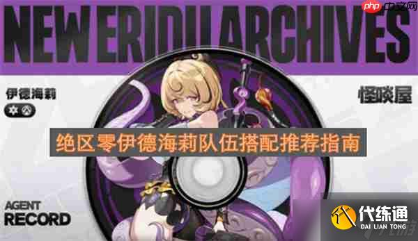 绝区零伊德海莉队伍搭配推荐指南