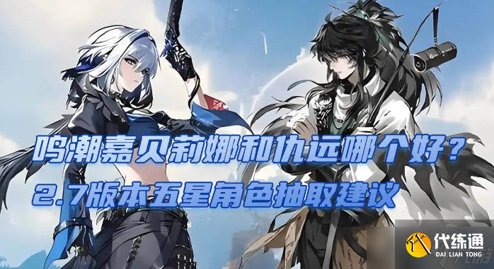 鸣潮2.7版本五星角色抽取建议