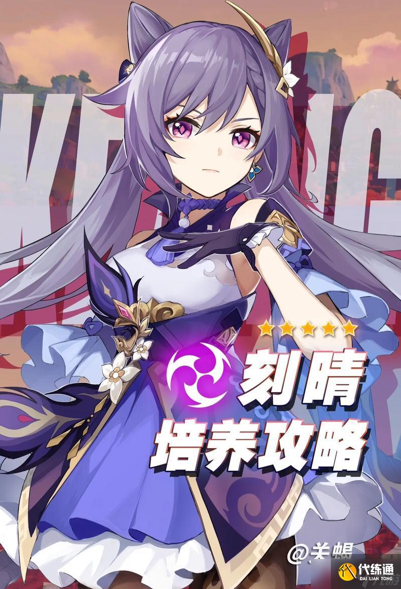 原神12版本最強物理刻晴攻略(如何讓物理刻晴發揮最大威力)