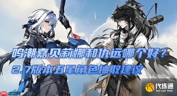 <a id='link_pop' class='keyword-tag' href='https://www.9game.cn/mingchao/'>鸣潮</a>2.7版本五星<a linkid=22115>角色</a>抽取建议