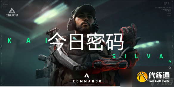 三角洲行動10月11日每日密碼是多少