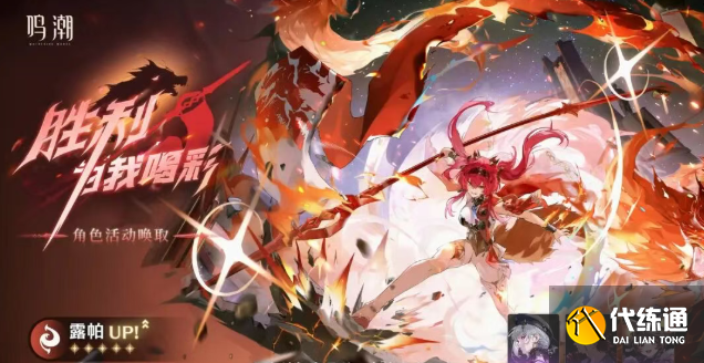 鸣潮2.7露帕复刻抽取建议