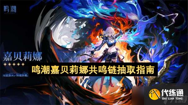 鸣潮嘉贝莉娜共鸣链抽取指南