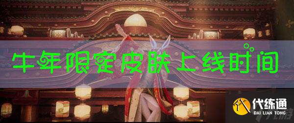 王者榮耀牛年限定什么時(shí)候出