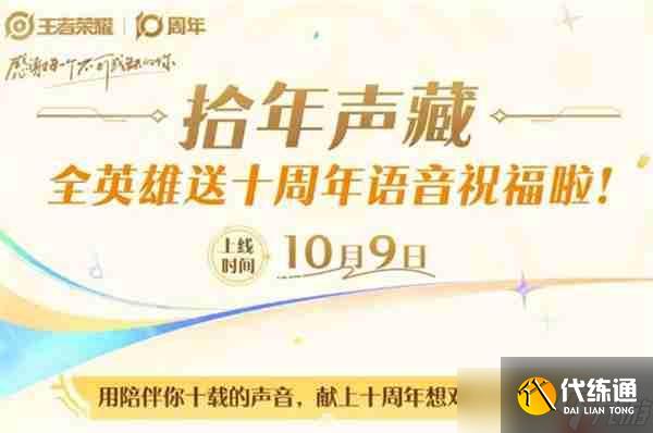 王者榮耀拾年聲藏活動內(nèi)容一覽