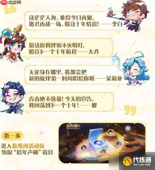 王者榮耀拾年聲藏活動內(nèi)容一覽