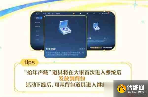 王者榮耀拾年聲藏活動內(nèi)容一覽