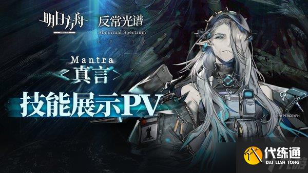 明日方舟真言技能是什么