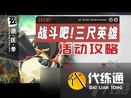 绝区零战斗吧三尺英雄第一天三寸雄心2通关攻略