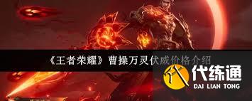 王者榮耀曹操萬靈伏威售價多少