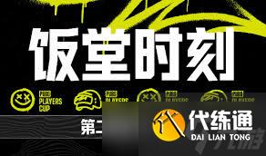 绝地求生PPC第三阶段第四周饭堂时刻是什么